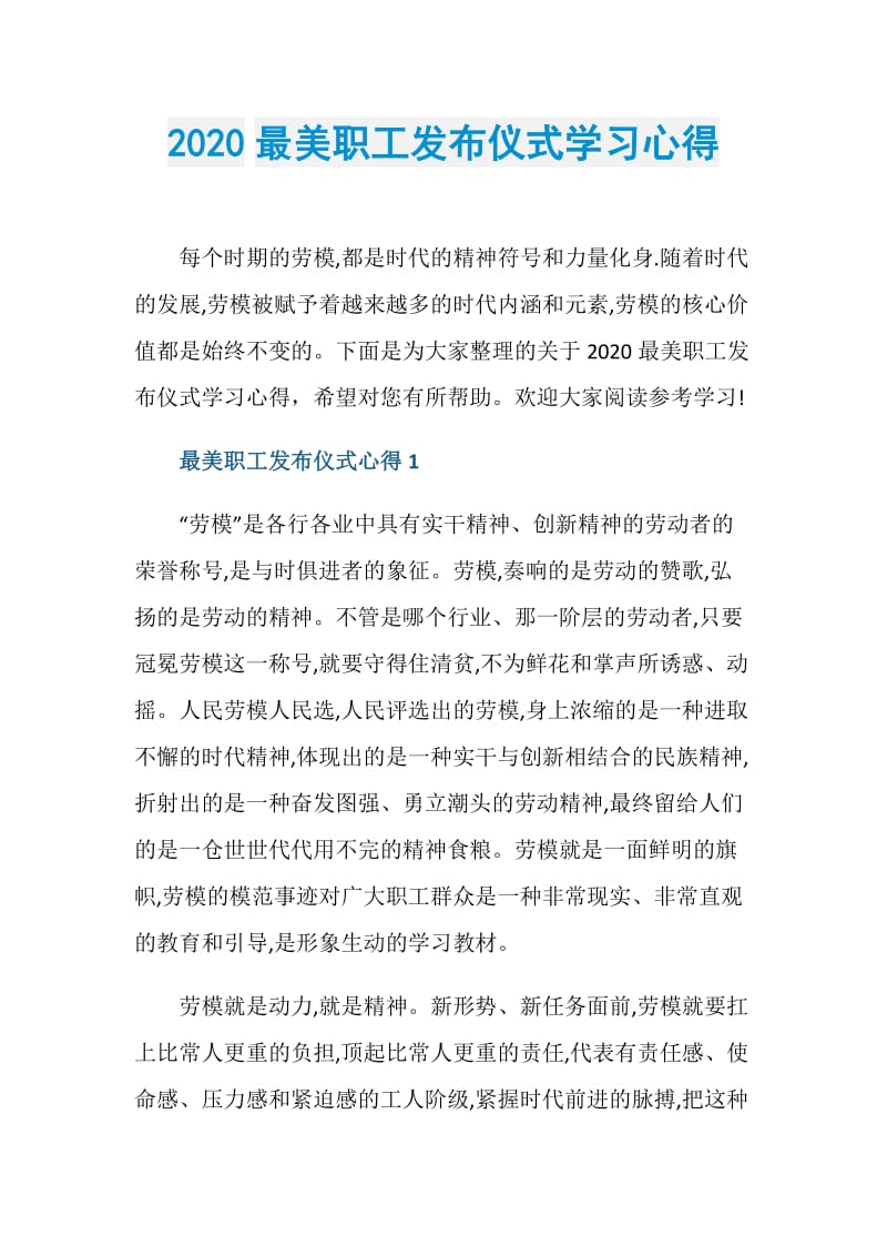 2020最美职工发布仪式学习心得.doc_第1页