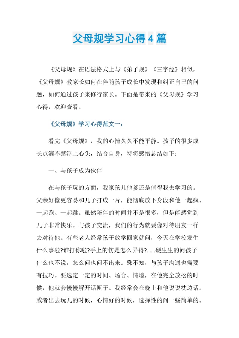 父母规学习心得4篇.doc_第1页