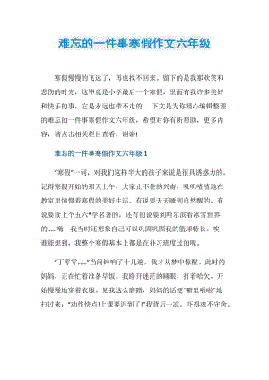 难忘的一件事寒假作文六年级.doc