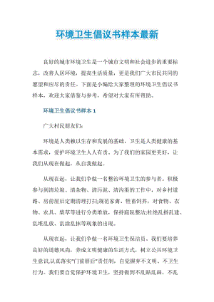 环境卫生倡议书样本最新.doc