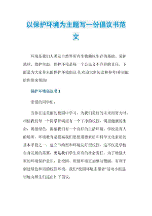 以保护环境为主题写一份倡议书范文.doc