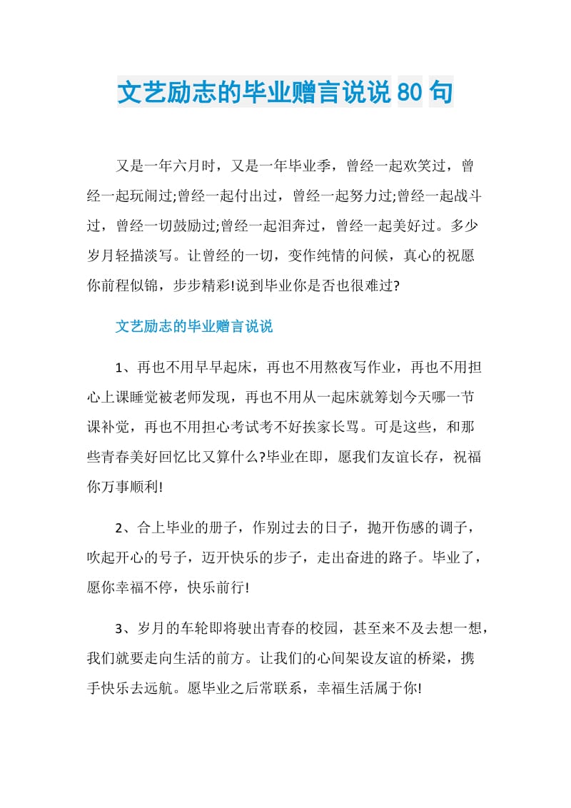 文艺励志的毕业赠言说说80句.doc_第1页