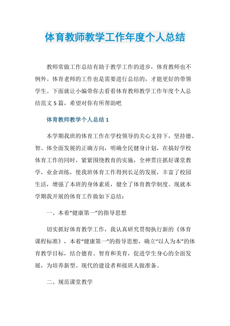 体育教师教学工作年度个人总结.doc_第1页