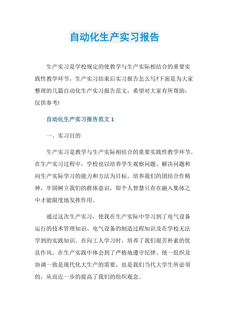 自动化生产实习报告.doc_第1页