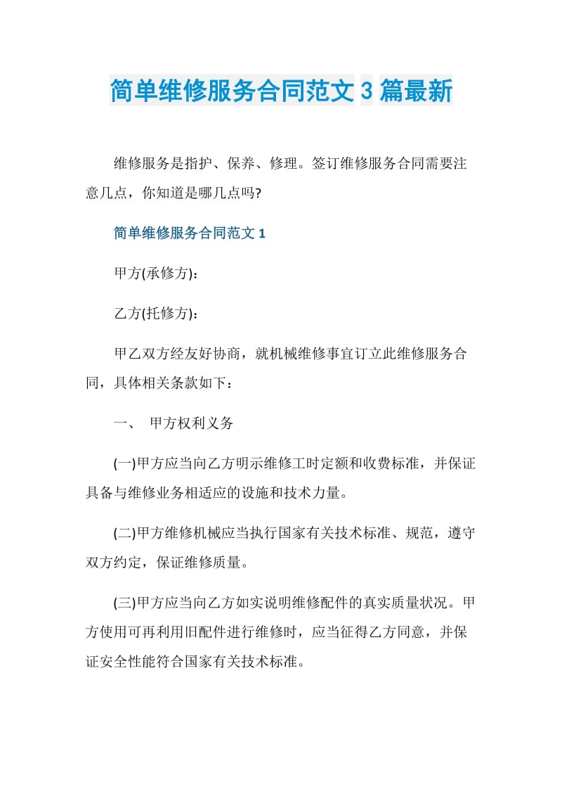 简单维修服务合同范文3篇最新.doc_第1页