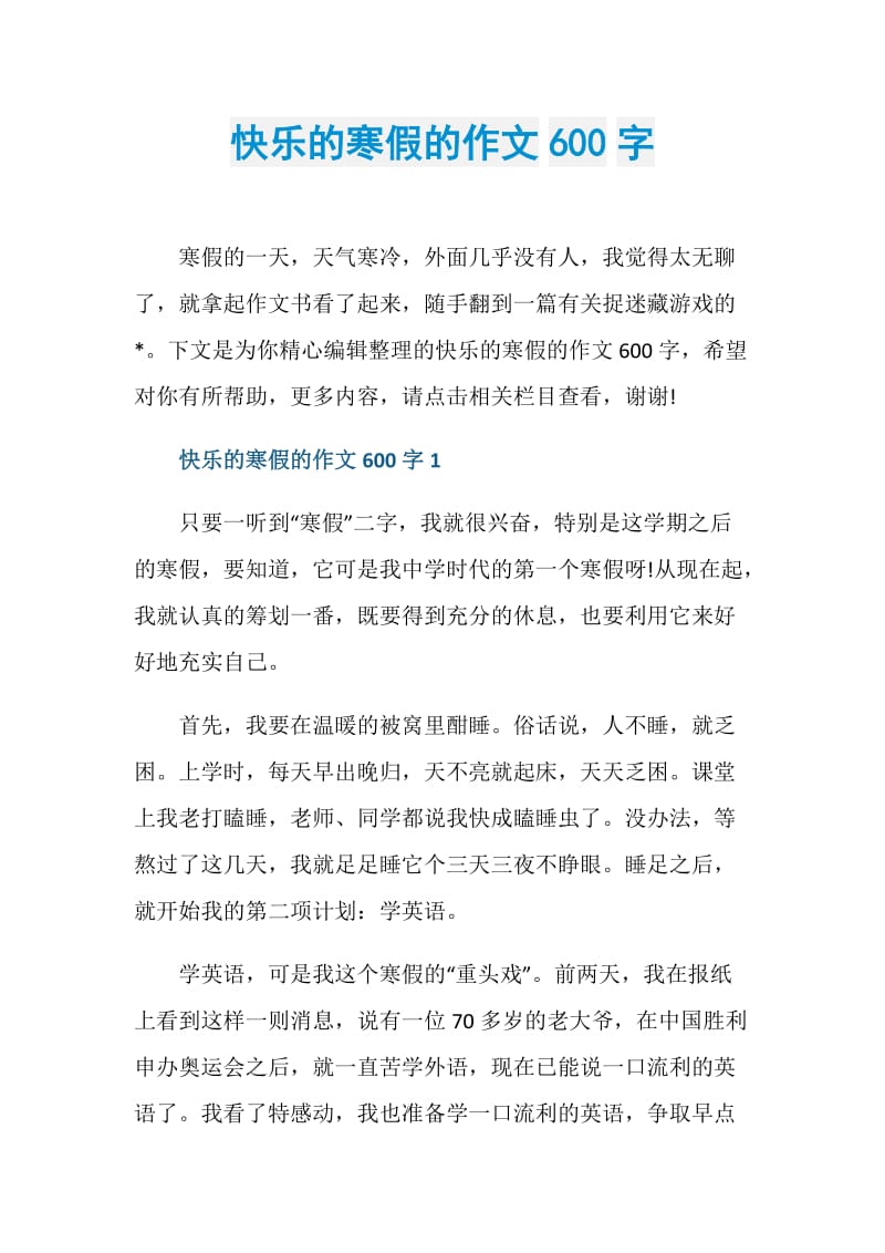 快乐的寒假的作文600字.doc_第1页