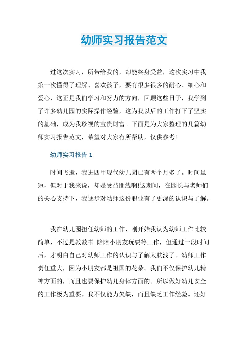 幼师实习报告范文.doc_第1页