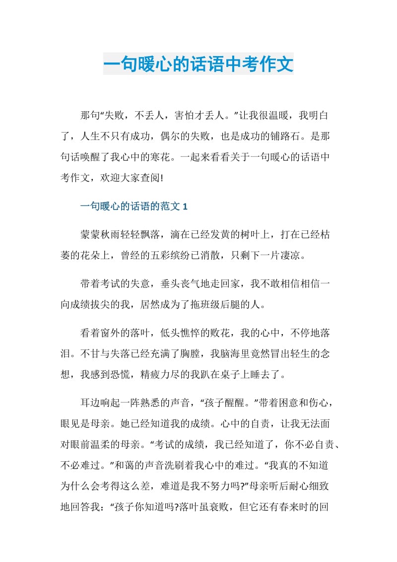 一句暖心的话语中考作文.doc_第1页