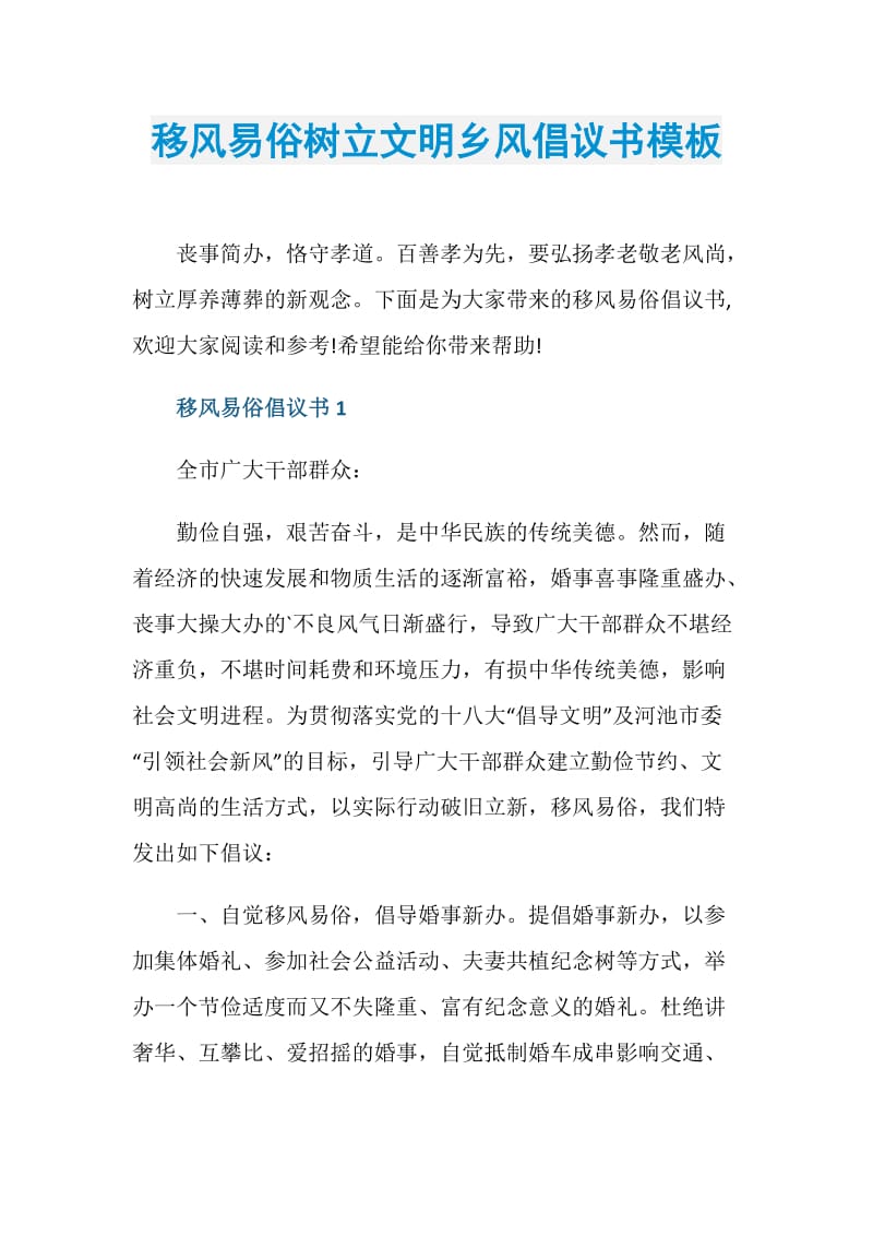 移风易俗树立文明乡风倡议书模板.doc_第1页