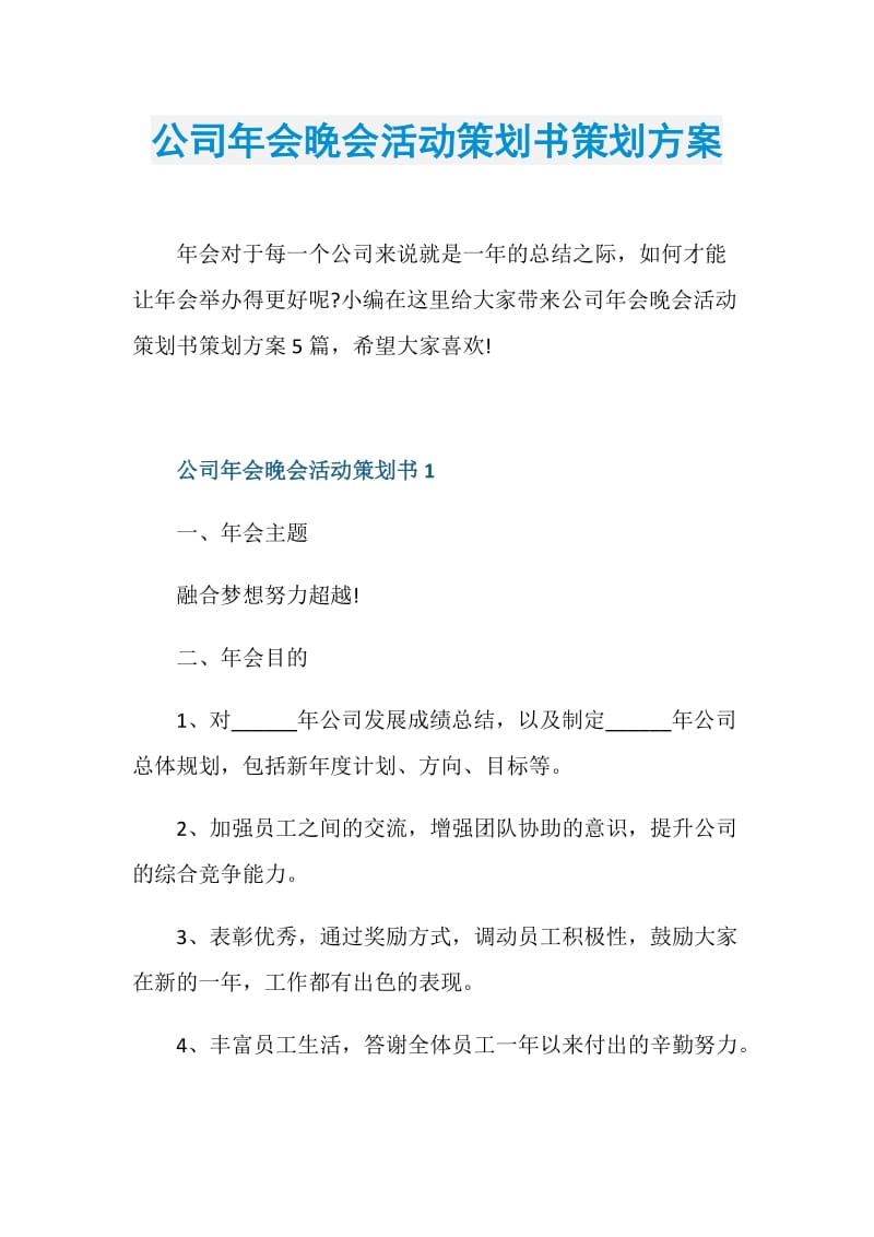 公司年会晚会活动策划书策划方案.doc_第1页