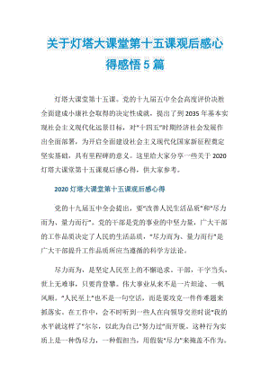 关于灯塔大课堂第十五课观后感心得感悟5篇.doc