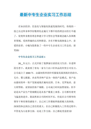 最新中专生企业实习工作总结.doc