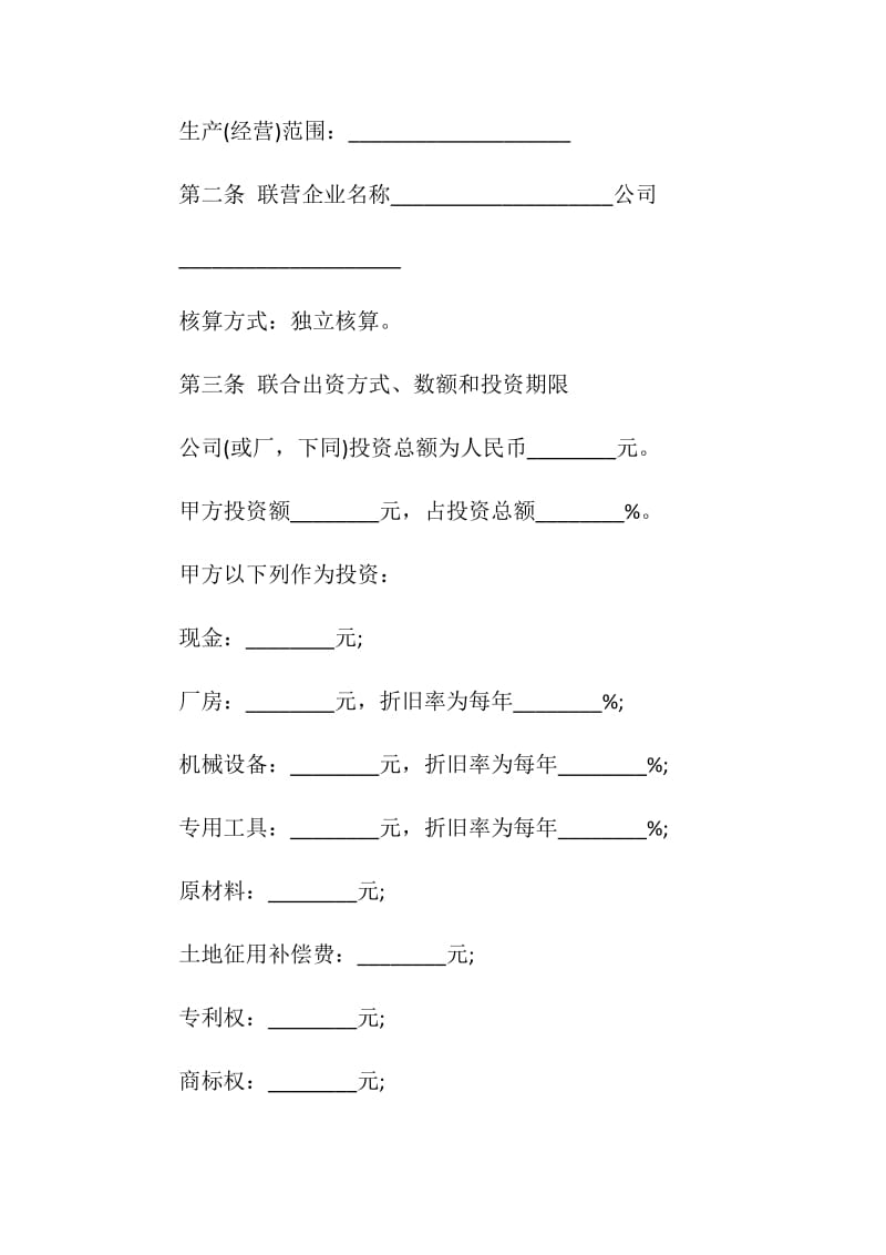 项目加盟合作合同协议范本.doc_第2页