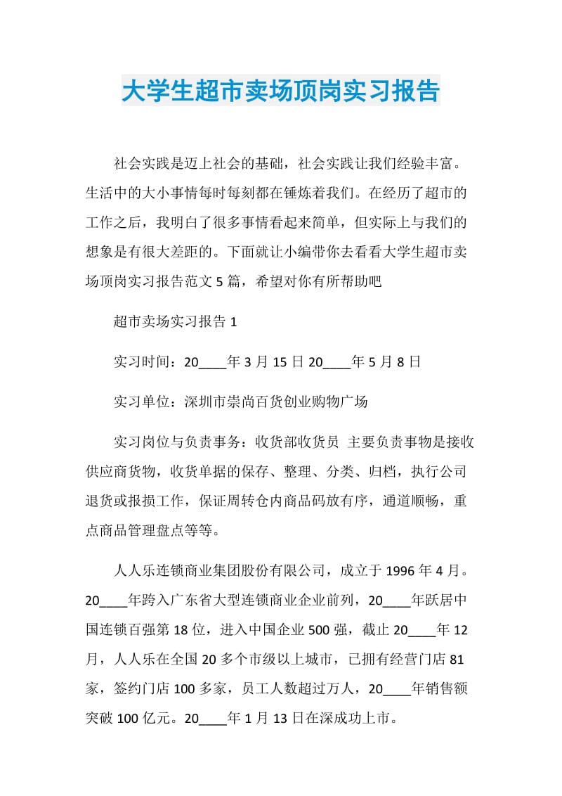 大学生超市卖场顶岗实习报告.doc_第1页