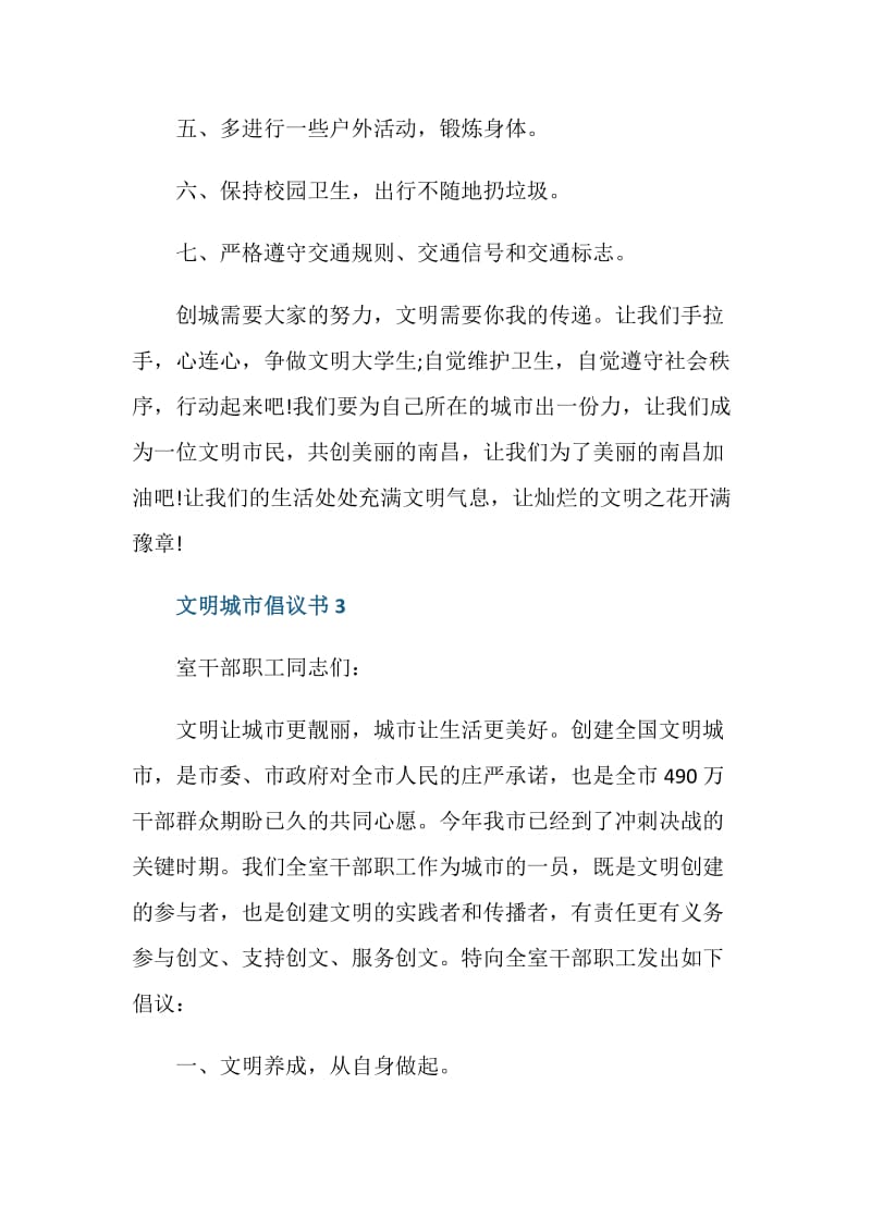 2020创建文明城市倡议书范文5篇.doc_第3页