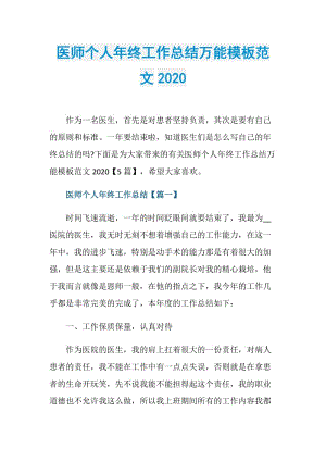 医师个人年终工作总结万能模板范文2020.doc