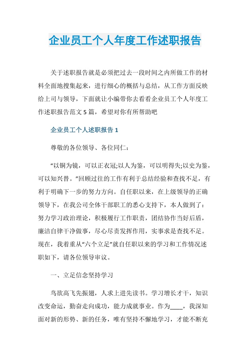 企业员工个人年度工作述职报告.doc_第1页