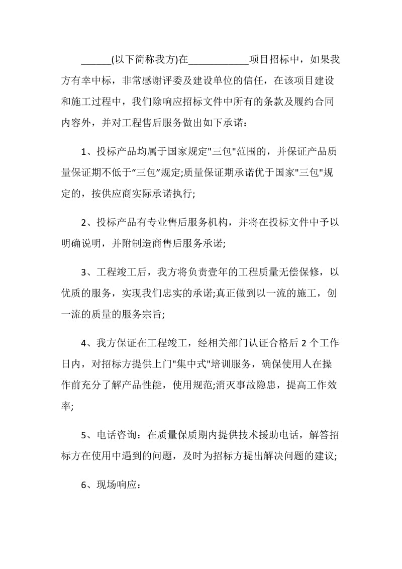 投标售后服务的承诺书最新.doc_第3页