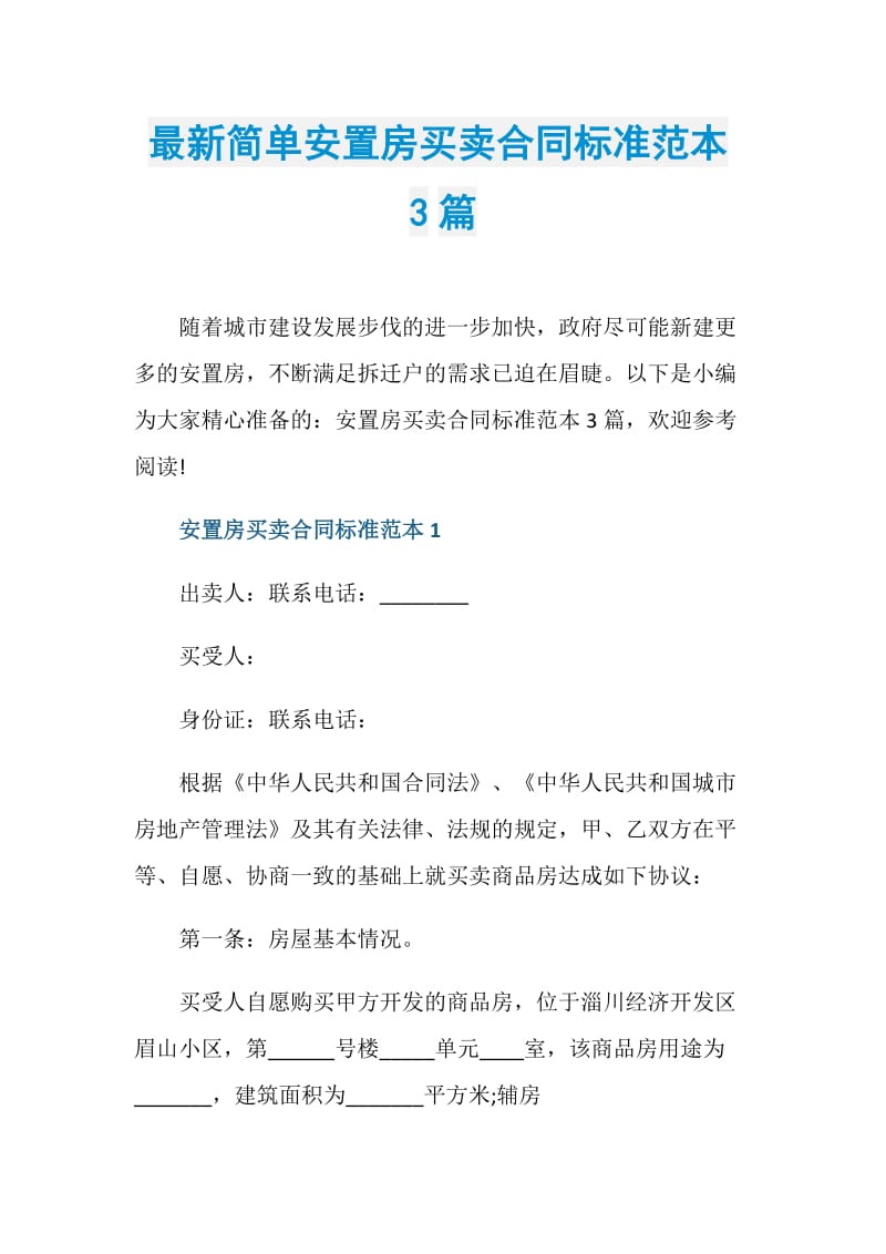 最新简单安置房买卖合同标准范本3篇.doc_第1页