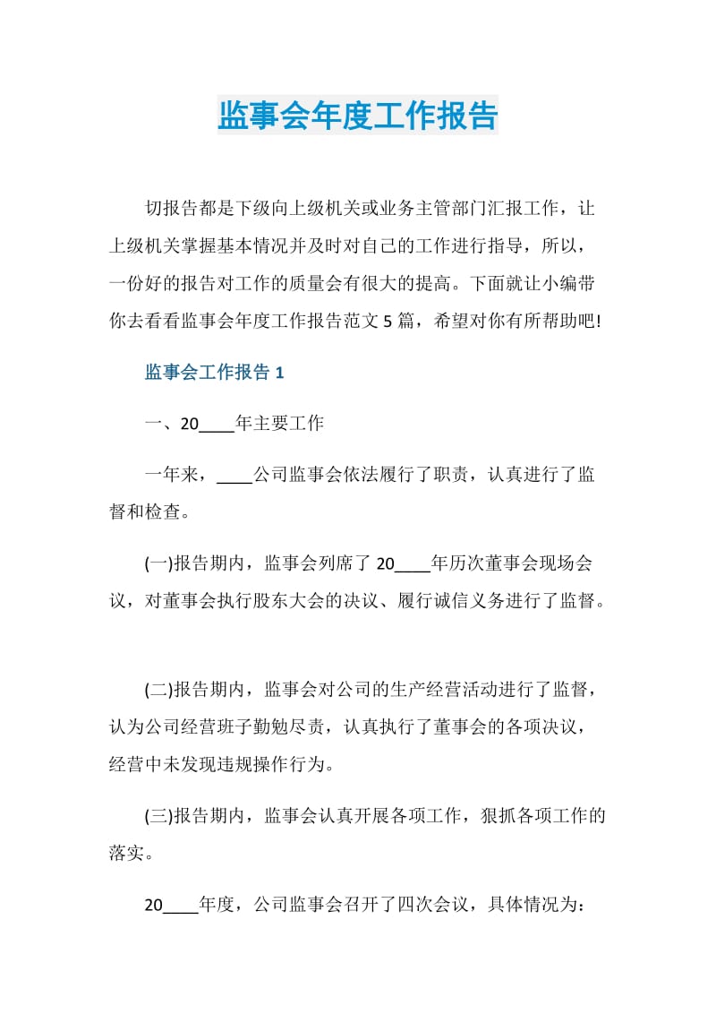 监事会年度工作报告.doc_第1页