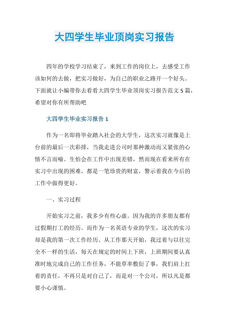 大四学生毕业顶岗实习报告.doc_第1页