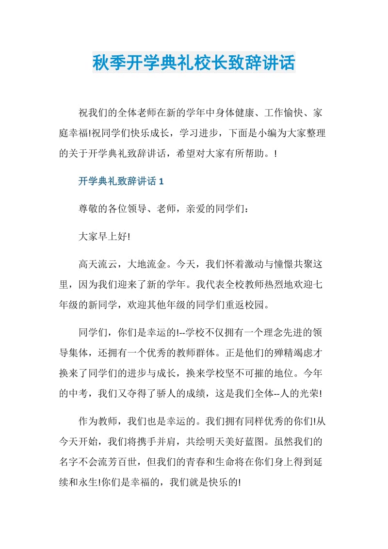 秋季开学典礼校长致辞讲话.doc_第1页