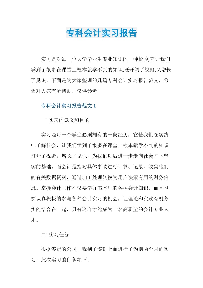 专科会计实习报告.doc_第1页