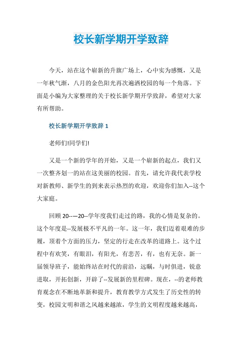 校长新学期开学致辞.doc_第1页