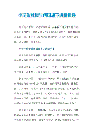 小学生珍惜时间国旗下讲话稿件.doc