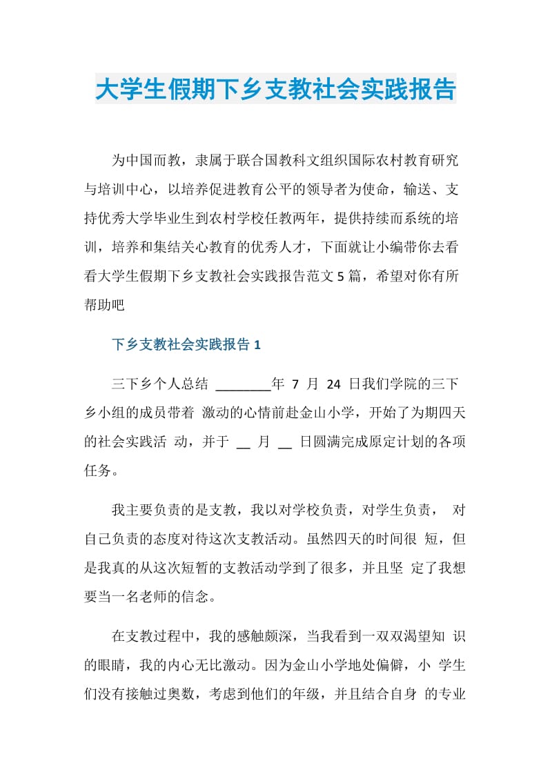 大学生假期下乡支教社会实践报告.doc_第1页