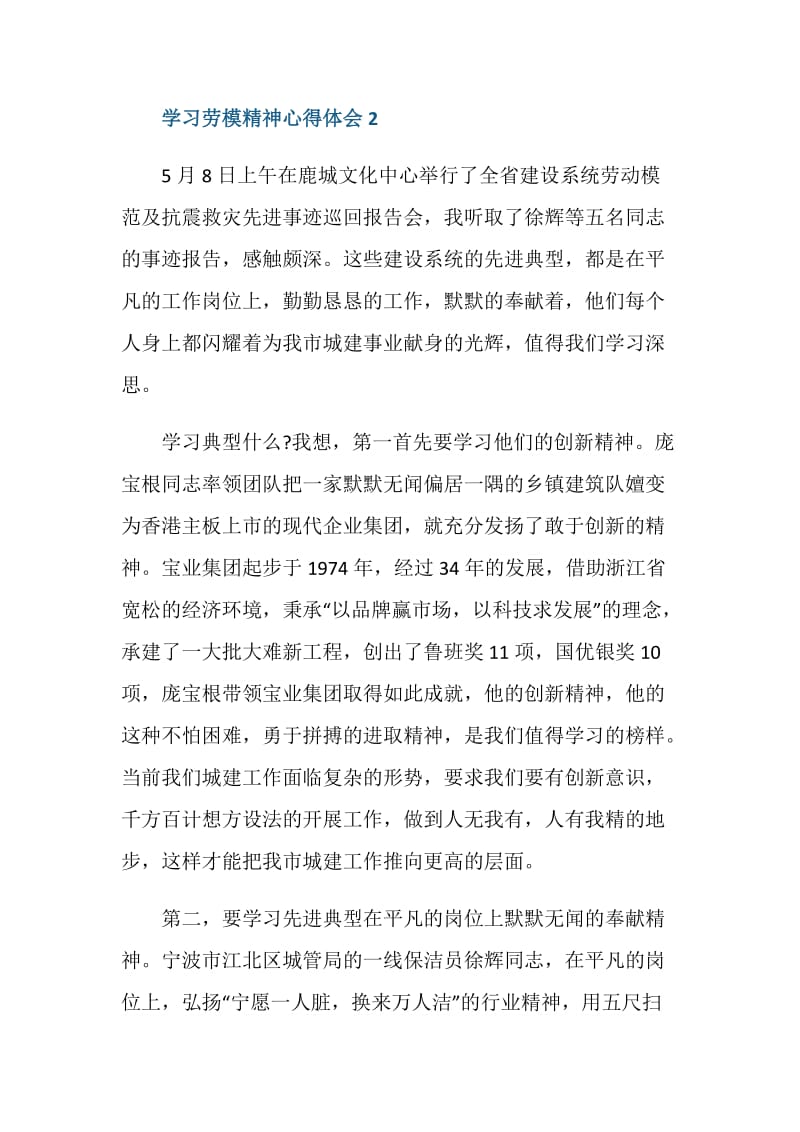 学习弘扬劳模劳动精神心得体会范文五篇.doc_第3页