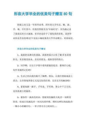 形容大学毕业的优美句子赠言80句.doc