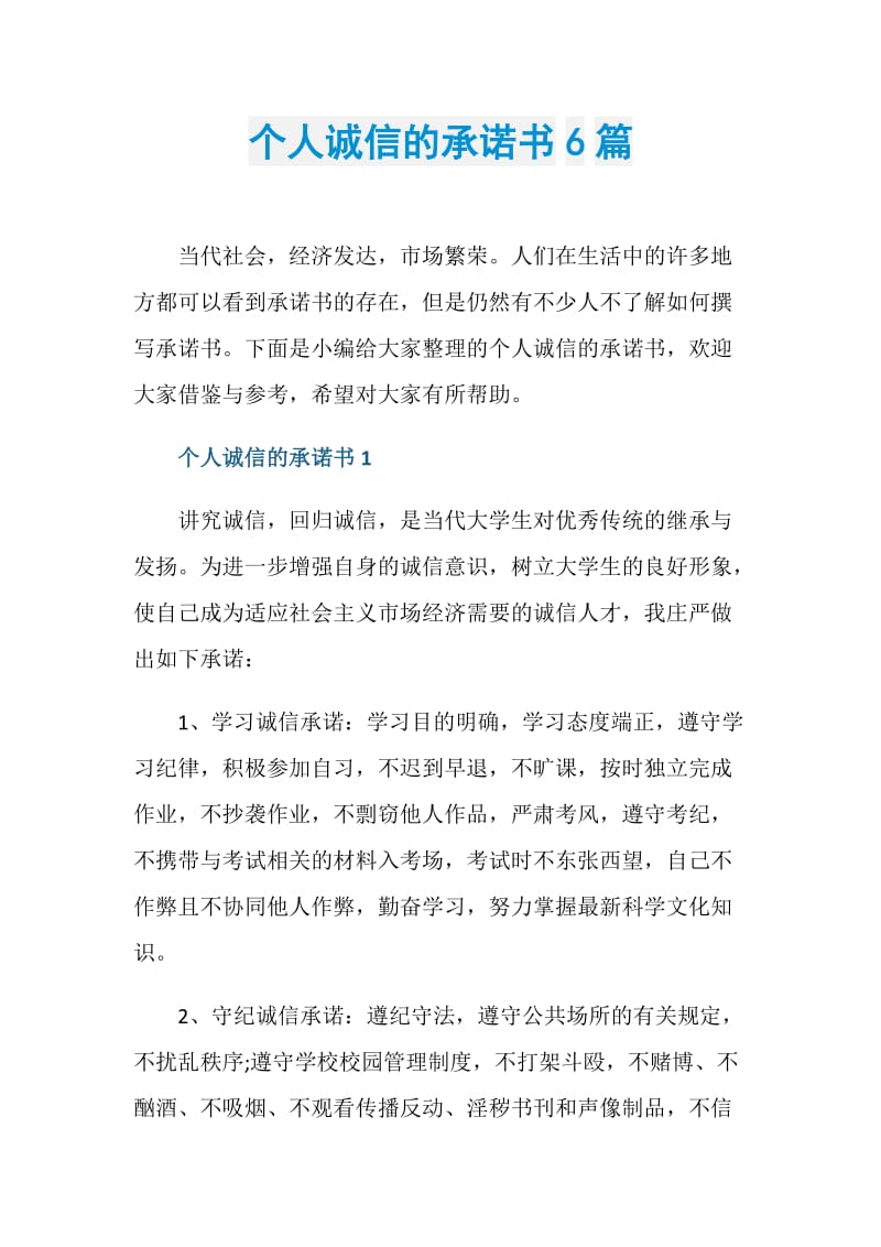 个人诚信的承诺书6篇.doc_第1页