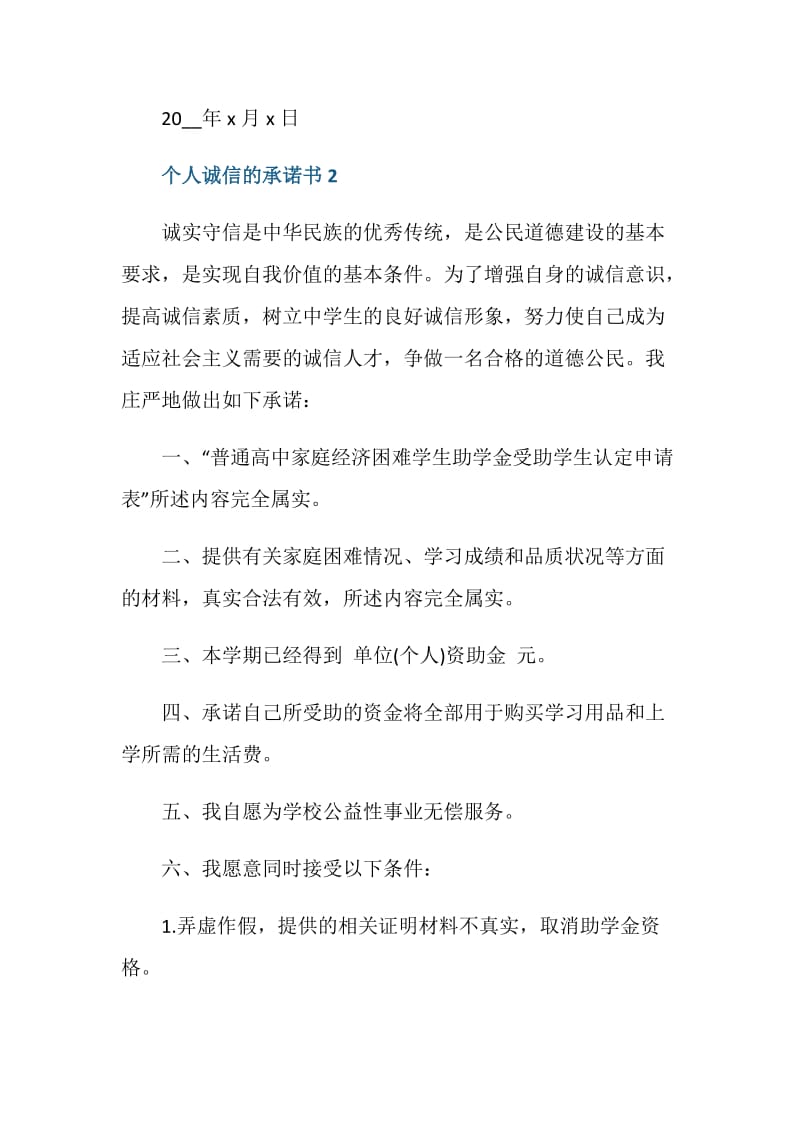 个人诚信的承诺书6篇.doc_第3页