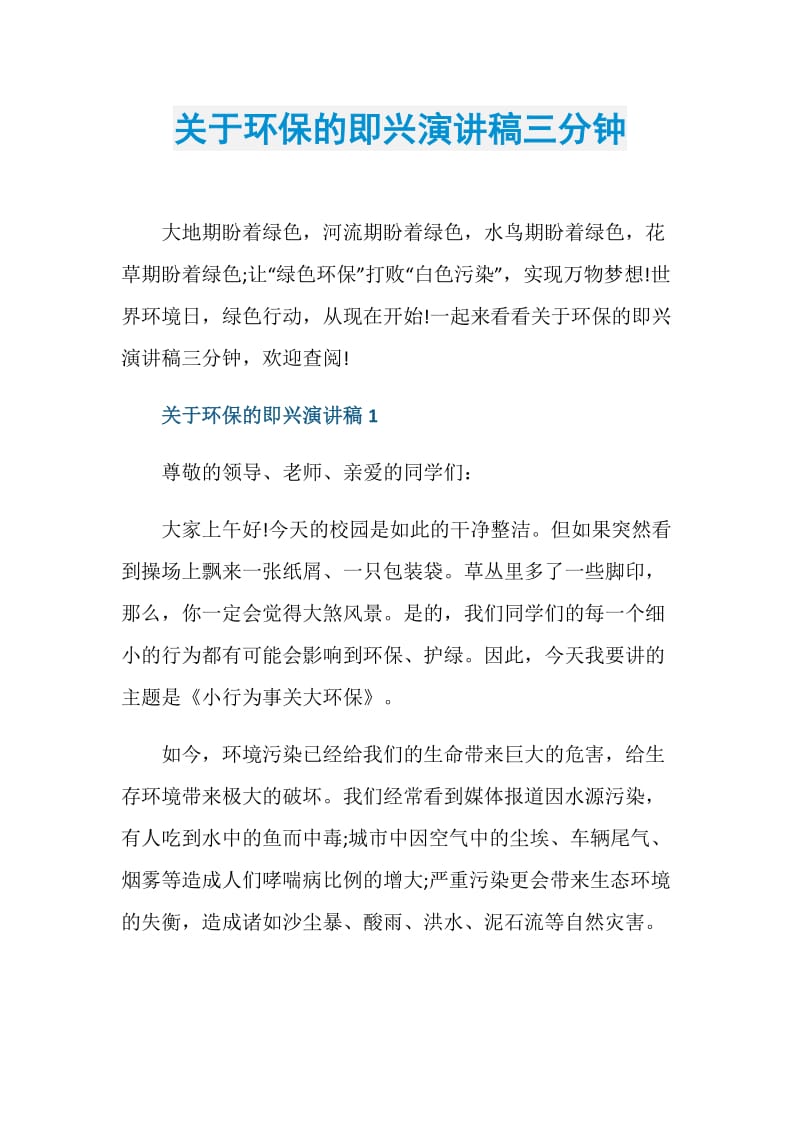 关于环保的即兴演讲稿三分钟.doc_第1页