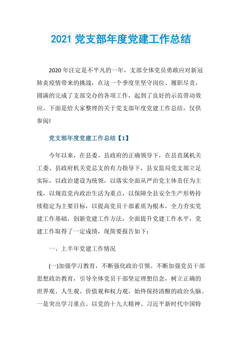 2021党支部年度党建工作总结.doc_第1页