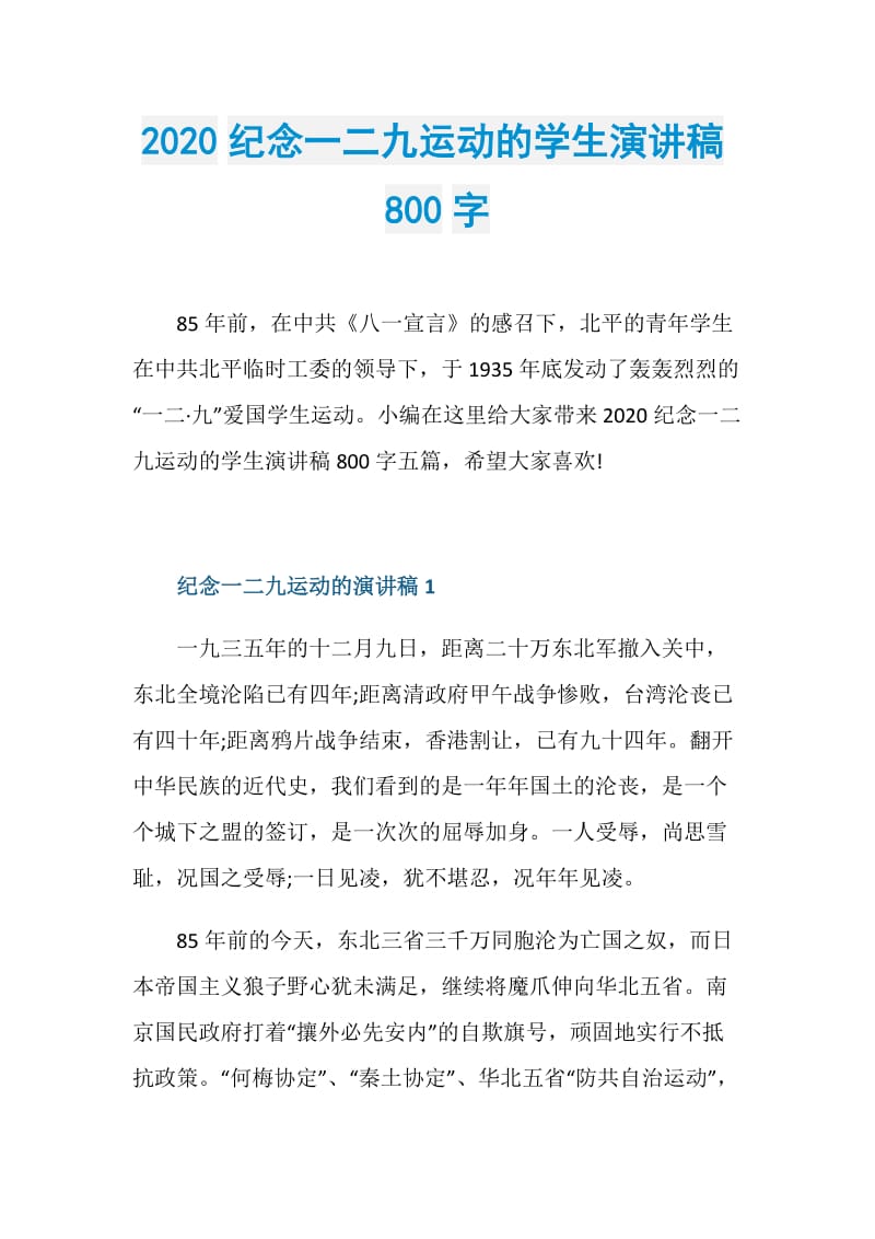 2020纪念一二九运动的学生演讲稿800字.doc_第1页