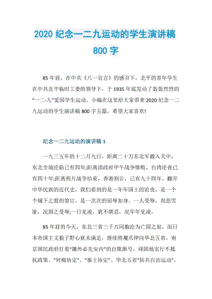 2020纪念一二九运动的学生演讲稿800字.doc