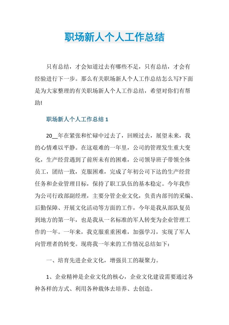 职场新人个人工作总结.doc_第1页