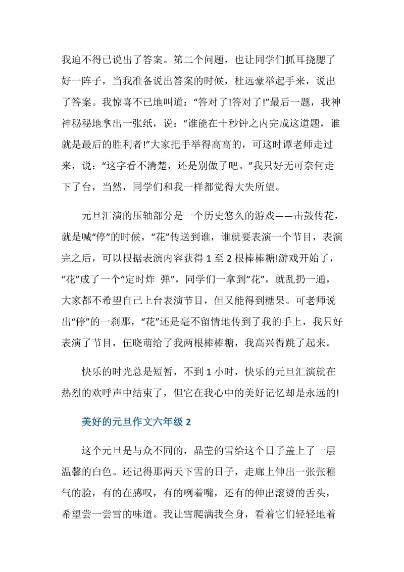 美好的元旦作文六年级.doc_第2页