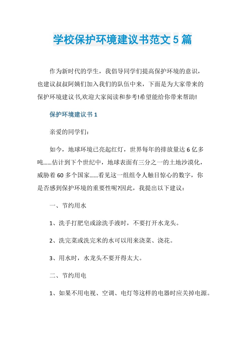 学校保护环境建议书范文5篇.doc_第1页