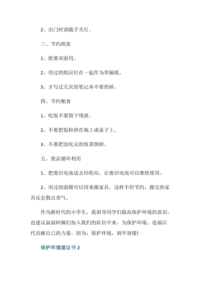 学校保护环境建议书范文5篇.doc_第2页