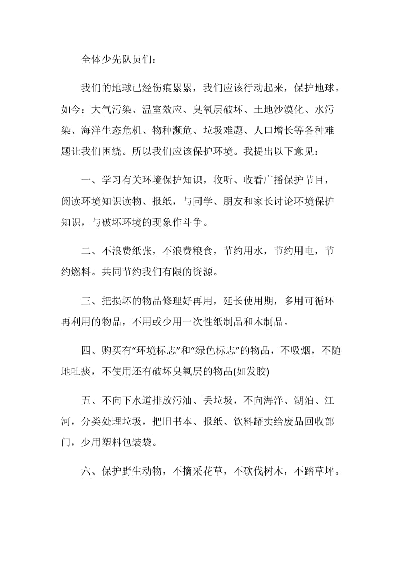 学校保护环境建议书范文5篇.doc_第3页