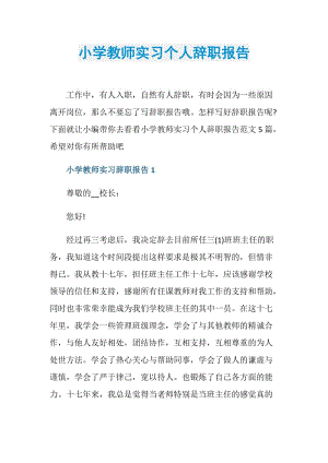 小学教师实习个人辞职报告.doc