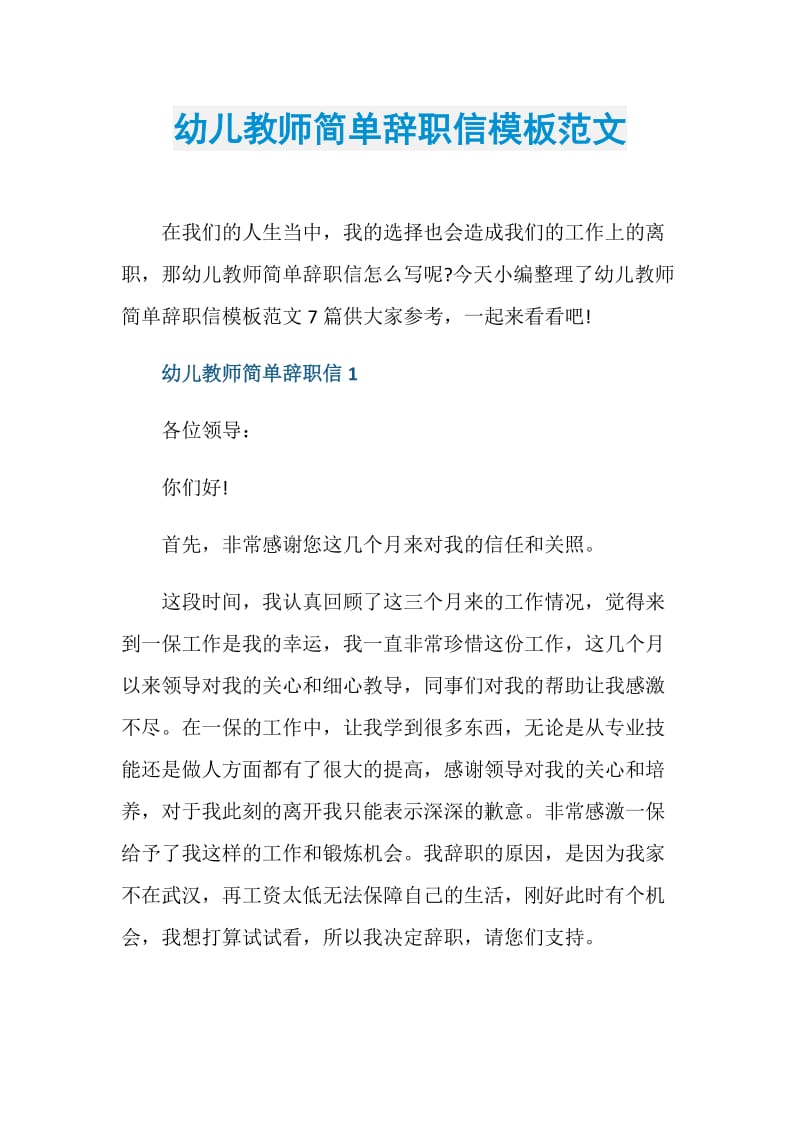 幼儿教师简单辞职信模板范文.doc_第1页