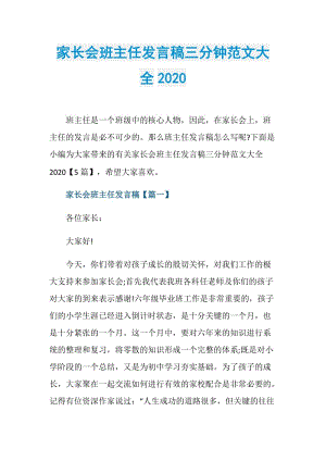 家长会班主任发言稿三分钟范文大全2020.doc