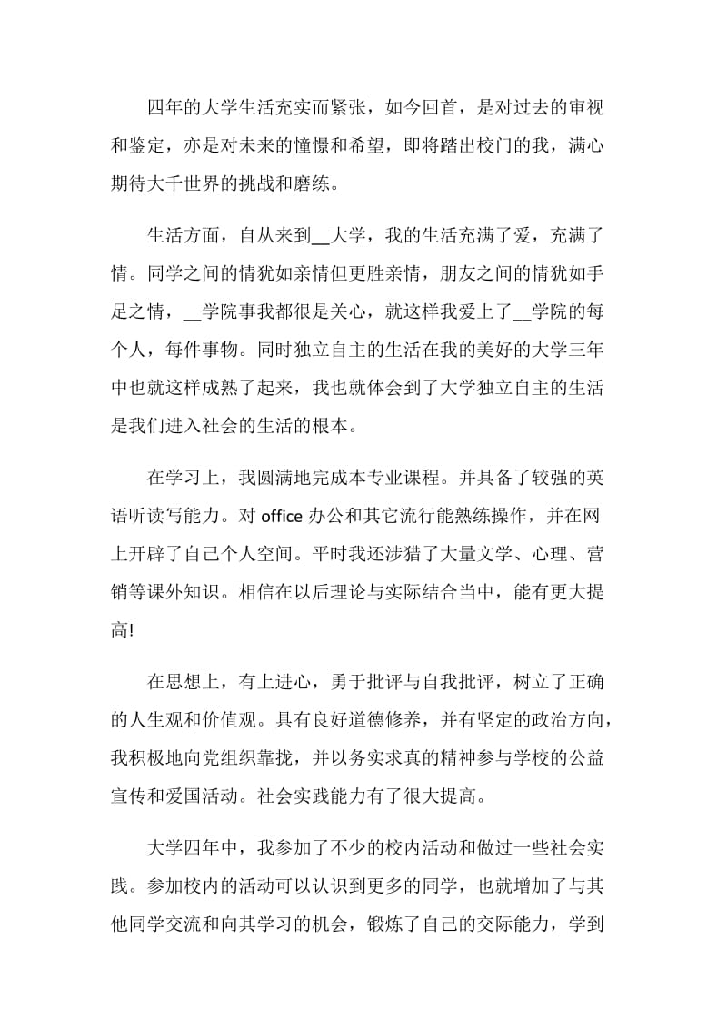 600字的大学毕业生个人自我鉴定五篇.doc_第3页