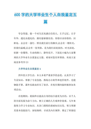 600字的大学毕业生个人自我鉴定五篇.doc