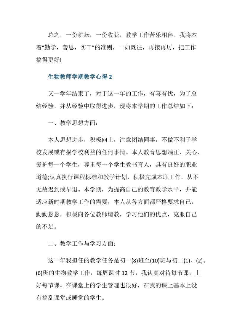 生物教师学期教学心得范文.doc_第3页