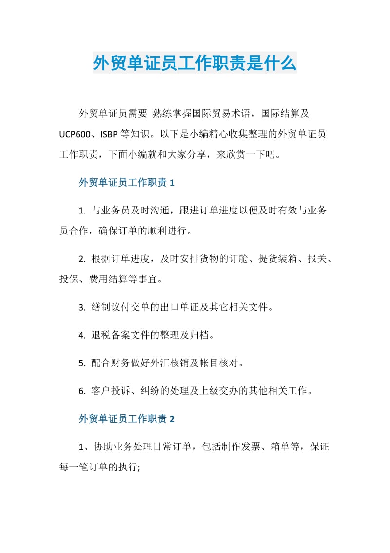 外贸单证员工作职责是什么.doc_第1页